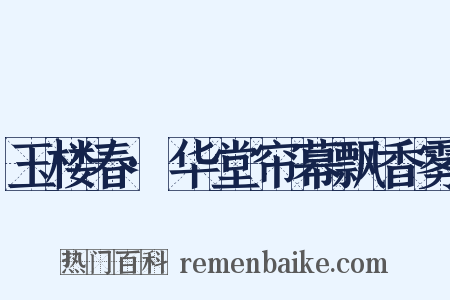 玉楼春·华堂帘幕飘香雾是什么意思的图片